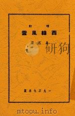 西线风云  第2版   1938  PDF电子版封面    长江著 