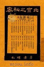 北京之秘密  社会小说   1917  PDF电子版封面    蝶也著 