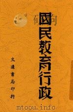 国民教育行政   1942  PDF电子版封面    陆传籍著 