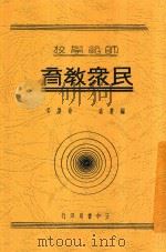 民众教育  全1册  第3版   1935  PDF电子版封面    俞庆棠编 