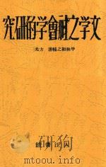 文学之社会学的研究   1928  PDF电子版封面    （日）平林初之辅著；方光焘译 