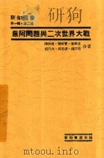 意阿问题与二次世界大战   1935  PDF电子版封面    陈仲逸；张仲实等著 