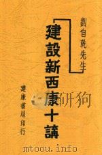 刘自乾先生建设新西康十讲   1943  PDF电子版封面    刘自乾著 