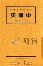 中国史   1931  PDF电子版封面    孟世杰编 