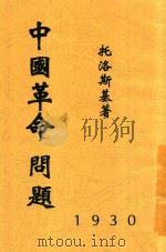 中国革命问题   1930  PDF电子版封面    托洛斯基著 
