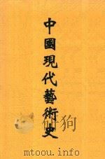 中国现代艺术史     PDF电子版封面     