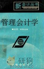 管理会计学   1993  PDF电子版封面  7543806096  蓝汉民，杨修发主编 