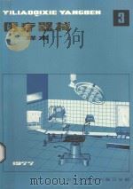 医疗器械样本  第3册   1977  PDF电子版封面    中华人民共和国卫生部编 
