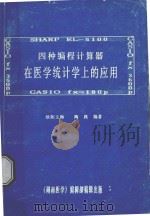 四种编程计算器在医学统计学上的应用   1988  PDF电子版封面    欧阳玉梅，陶践编 