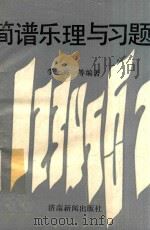 简谱乐理与习题   1992  PDF电子版封面    李士兴编 