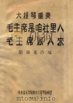 毛主席是咱们社里人  毛主席派人来  大提琴重奏   1965  PDF电子版封面    胡国尧改编 