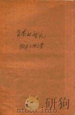 苗寨的婚礼  1980年上海之春（1980 PDF版）