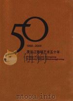 李双江歌唱艺术五十年  1959-2009     PDF电子版封面    李诗原主编 