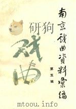 南京戏曲资料汇编  第5辑（1990 PDF版）