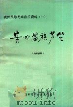 贵州民族民间音乐资料  1  贵州苗族芦笛（ PDF版）
