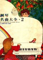 古今钢琴名曲170首  钢琴名曲大全  2（ PDF版）