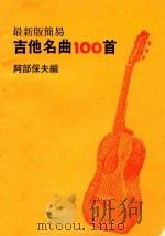 最新版简易  吉他名曲100首（ PDF版）