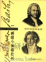 大作曲家小曲集  1  从巴哈到贝多芬     PDF电子版封面     