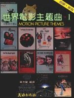 世界电影主题曲  1   1982  PDF电子版封面    华木东编译 