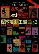 世界电影主题曲  2   1982  PDF电子版封面    华木东编 