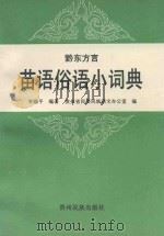 黔东方言  苗语俗语小词典   1994  PDF电子版封面  754120482X  李锦平编著 