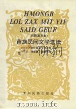 川黔滇方言  苗族民间文学选读   1995  PDF电子版封面  9787541206059  贵州省民委民族语文办公室编；阿烺蒙，顾烺蒙搜索整理 