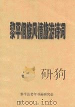 黎平侗族风情旅游诗词（ PDF版）