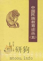 中国民族教育论丛  5   1992  PDF电子版封面  7561613237  陈红涛主编 