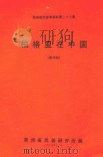 民族研究参考资料  第28集  柏格里在中国  翻译稿   1989  PDF电子版封面    （英）沃尔特·柏格理著 