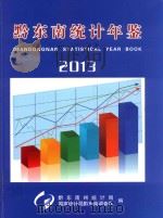 黔东南统计年鉴  2013（ PDF版）