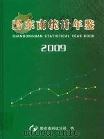 黔东南统计年鉴  2009（ PDF版）