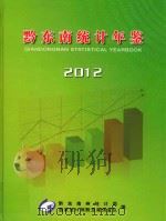 黔东南统计年鉴  2012（ PDF版）