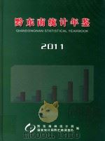 黔东南统计年鉴  2011（ PDF版）