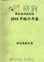 黔东南州剑河县2010年统计年鉴（ PDF版）