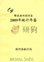 黔东南州剑河县2009年统计年鉴（ PDF版）