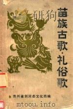 苗族古歌  礼俗歌   1989  PDF电子版封面    贵州省剑河县文化局编 