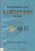 黔东南苗族侗族自治州  县乡镇综合信息资料  黎平分册   1992  PDF电子版封面    谢邦清主编 