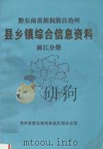 黔东南苗族侗族自治州县乡镇综合信息资料  麻江分册   1992  PDF电子版封面    麻江县农业区划办公室编辑 