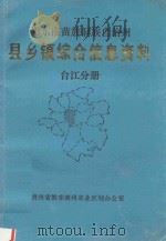 黔东南苗族侗族自治州  县乡镇综合信息资料  榕江分册   1992  PDF电子版封面    榕江县农业区划办公室编辑 