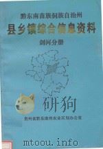 黔东南苗族侗族自治州  县乡镇综合信息资料  剑河分册   1992  PDF电子版封面    剑河县农业区划办公室编辑 