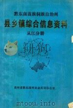 黔东南苗族侗族自治州  县乡镇综合信息资料  从江分册   1992  PDF电子版封面    从江县农业区划办公室编辑 