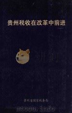 贵州税收在改革中前进   1999  PDF电子版封面    贵州省国家税务局编 