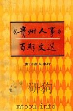 《贵州人事》百期文选     PDF电子版封面    贵州省人事厅编 