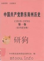 中国共产党黔东南州历史  1919-1978  第1卷  征求意见稿（ PDF版）
