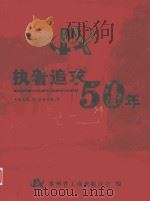 执着追求50年  1955.5-2005.5     PDF电子版封面    贵州省工商业联合会编 