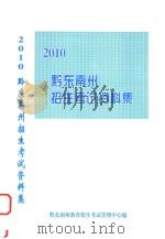 黔东南州招生考试资料集  2010（ PDF版）