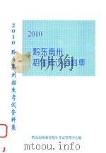 黔东南州招生考试资料集  2010     PDF电子版封面    黔东南州教育招生考试管理中心编 