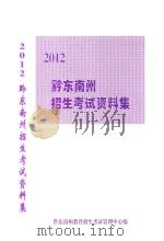 黔东南州招生考试资料集  2012（ PDF版）