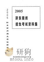 黔东南州招生考试资料集  2005     PDF电子版封面    黔东南州教育招生考试管理中心编 