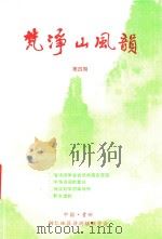 梵净山风韵  第4期（1999 PDF版）